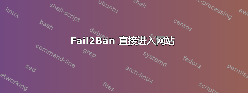 Fail2Ban 直接进入网站