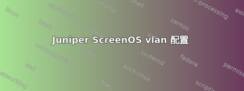 Juniper ScreenOS vlan 配置