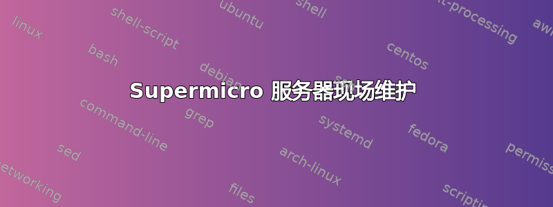 Supermicro 服务器现场维护