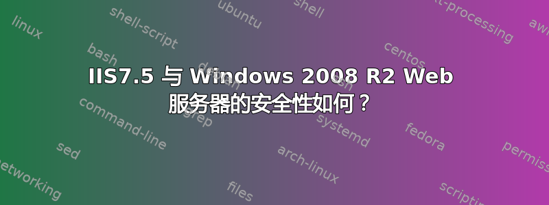 IIS7.5 与 Windows 2008 R2 Web 服务器的安全性如何？