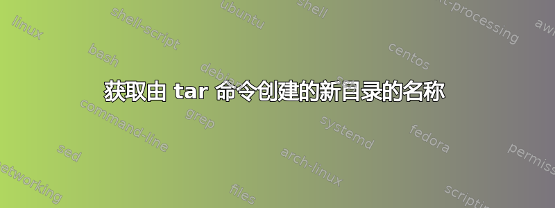 获取由 tar 命令创建的新目录的名称