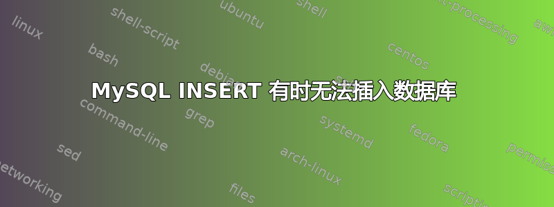 MySQL INSERT 有时无法插入数据库