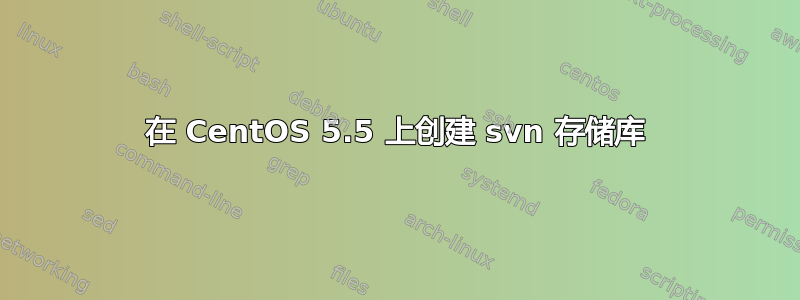 在 CentOS 5.5 上创建 svn 存储库