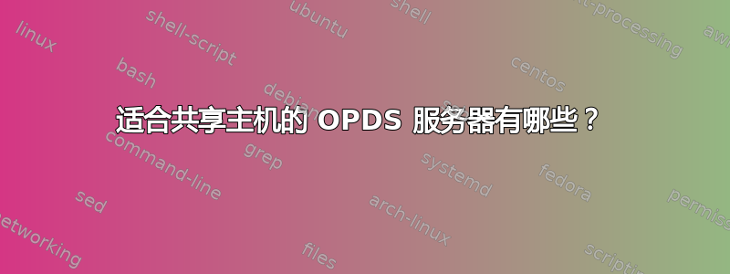 适合共享主机的 OPDS 服务器有哪些？