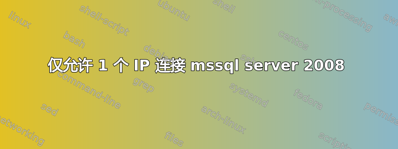 仅允许 1 个 IP 连接 mssql server 2008