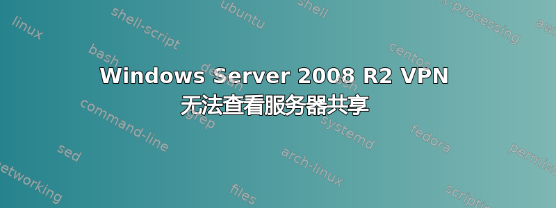 Windows Server 2008 R2 VPN 无法查看服务器共享