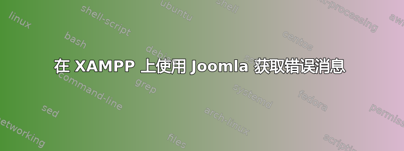 在 XAMPP 上使用 Joomla 获取错误消息