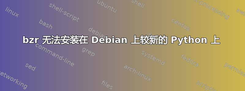 bzr 无法安装在 Debian 上较新的 Python 上