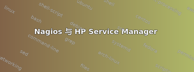 Nagios 与 HP Service Manager