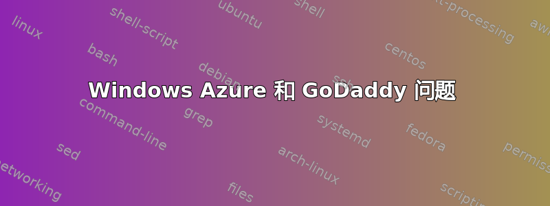 Windows Azure 和 GoDaddy 问题