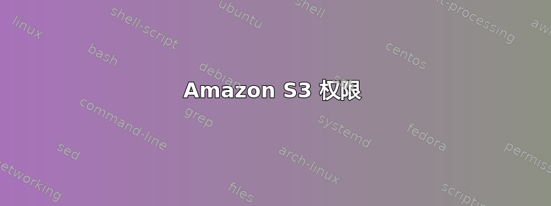 Amazon S3 权限