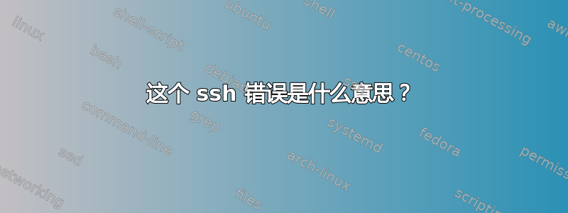 这个 ssh 错误是什么意思？