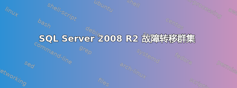 SQL Server 2008 R2 故障转移群集