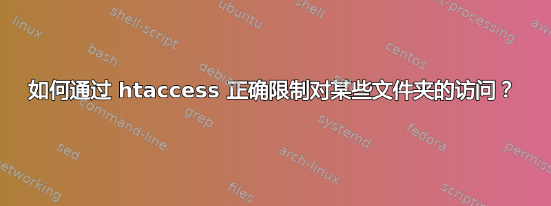 如何通过 htaccess 正确限制对某些文件夹的访问？