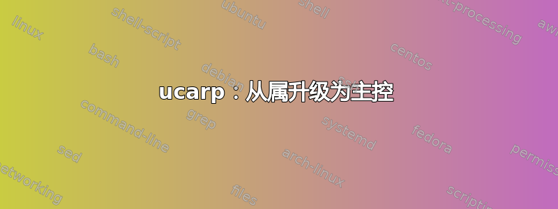 ucarp：从属升级为主控