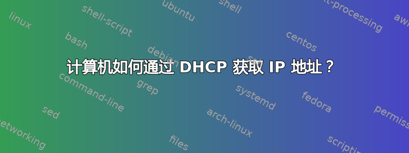 计算机如何通过 DHCP 获取 IP 地址？