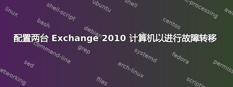 配置两台 Exchange 2010 计算机以进行故障转移