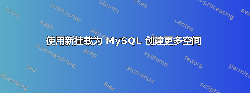 使用新挂载为 MySQL 创建更多空间