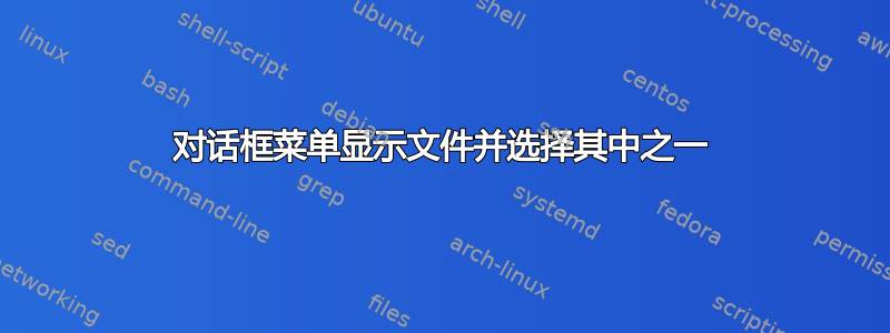 对话框菜单显示文件并选择其中之一