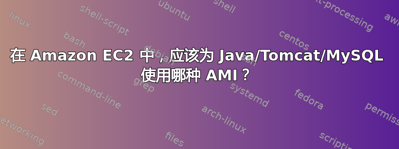 在 Amazon EC2 中，应该为 Java/Tomcat/MySQL 使用哪种 AMI？