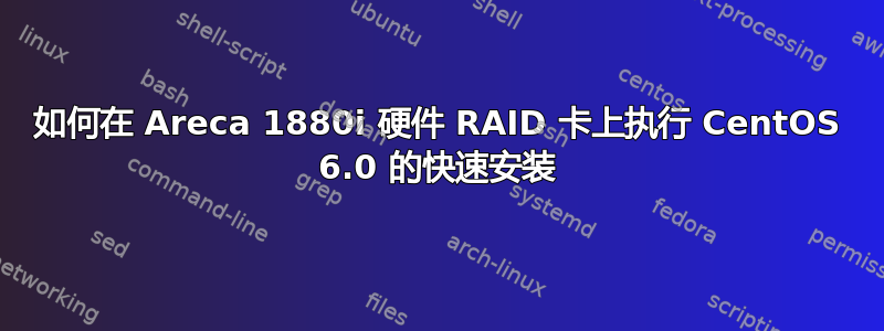 如何在 Areca 1880i 硬件 RAID 卡上执行 CentOS 6.0 的快速安装