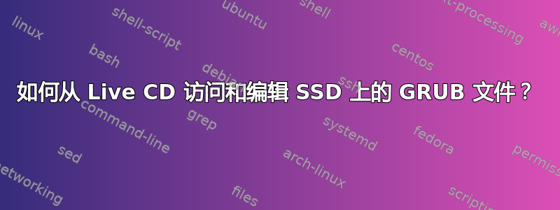 如何从 Live CD 访问和编辑 SSD 上的 GRUB 文件？