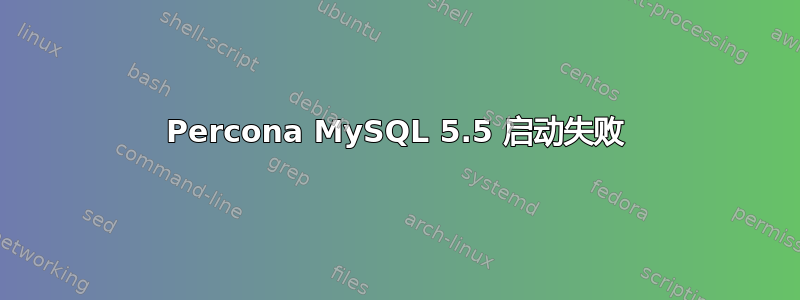 Percona MySQL 5.5 启动失败