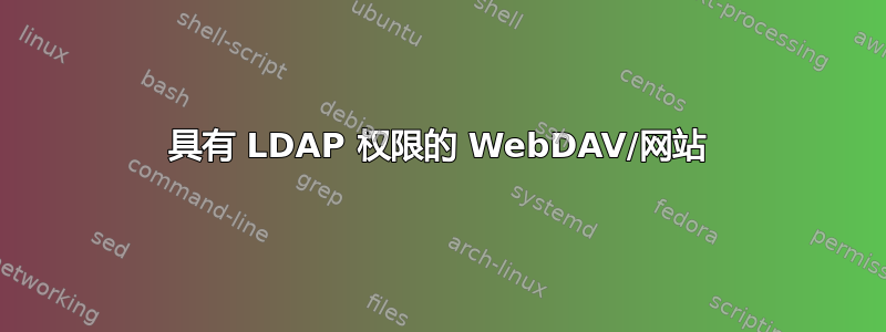 具有 LDAP 权限的 WebDAV/网站