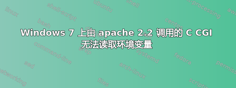 Windows 7 上由 apache 2.2 调用的 C CGI 无法读取环境变量