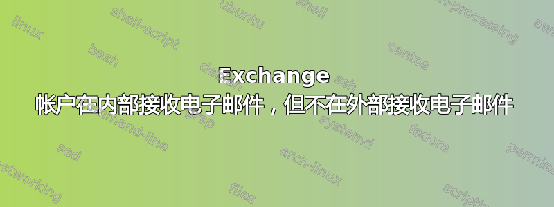 Exchange 帐户在内部接收电子邮件，但不在外部接收电子邮件