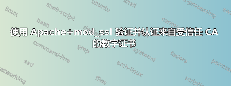 使用 Apache+mod_ssl 验证并认证来自受信任 CA 的数字证书