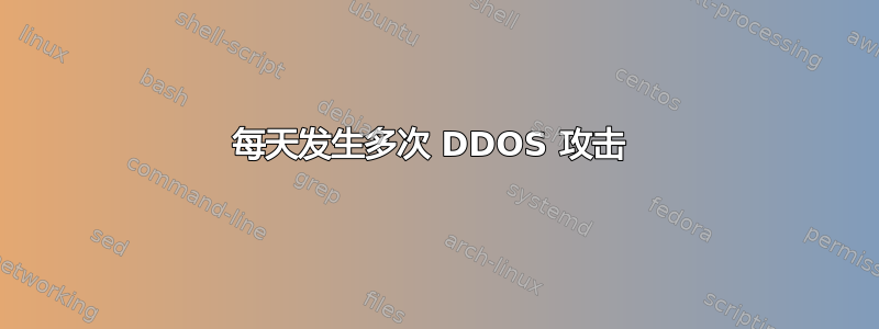 每天发生多次 DDOS 攻击 