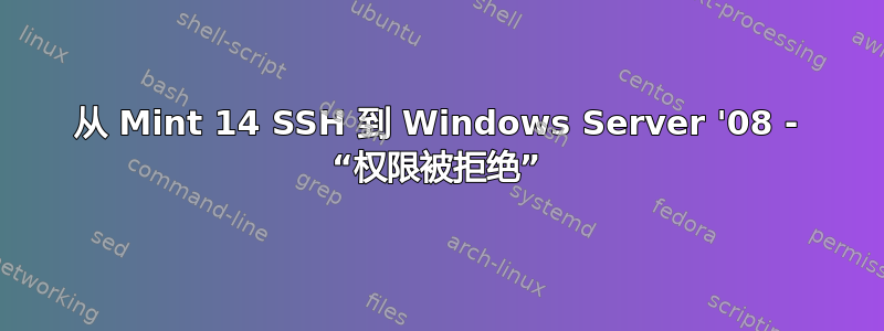 从 Mint 14 SSH 到 Windows Server '08 - “权限被拒绝”