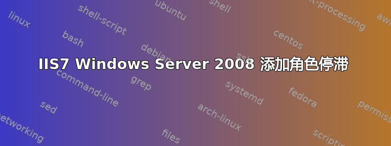 IIS7 Windows Server 2008 添加角色停滞