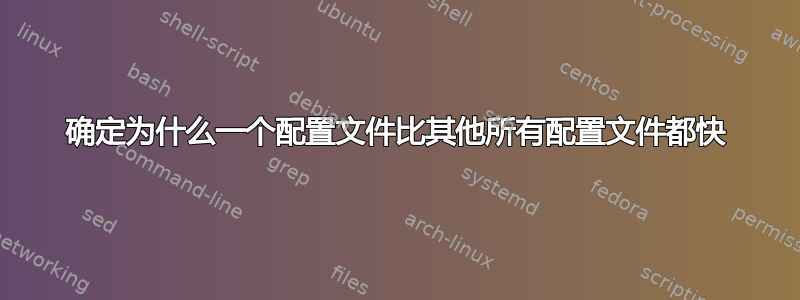 确定为什么一个配置文件比其他所有配置文件都快