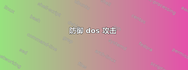 防御 dos 攻击