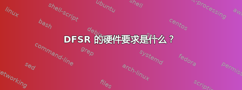 DFSR 的硬件要求是什么？