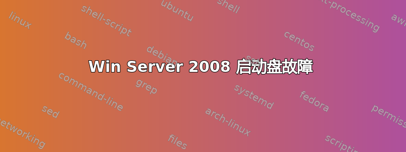 Win Server 2008 启动盘故障