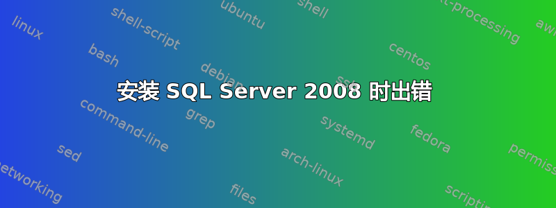 安装 SQL Server 2008 时出错