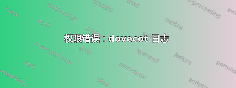 权限错误：dovecot 日志