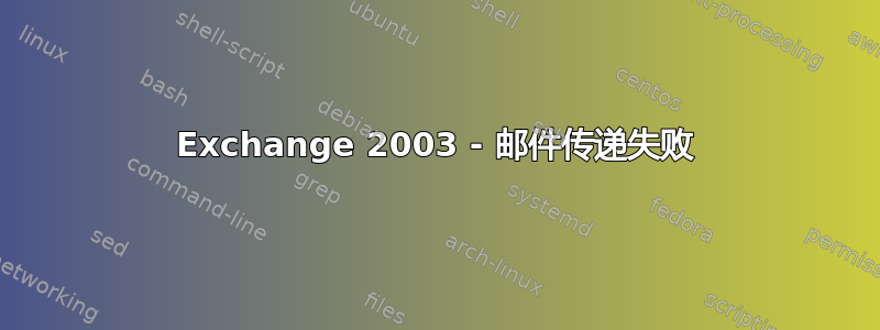 Exchange 2003 - 邮件传递失败