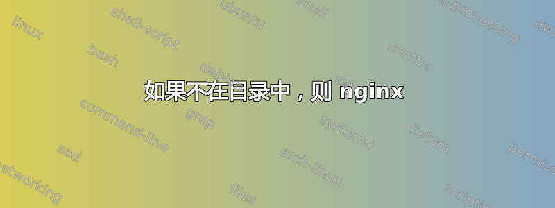 如果不在目录中，则 nginx