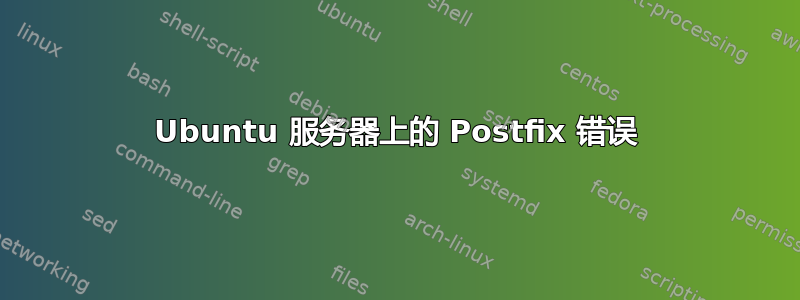 Ubuntu 服务器上的 Postfix 错误