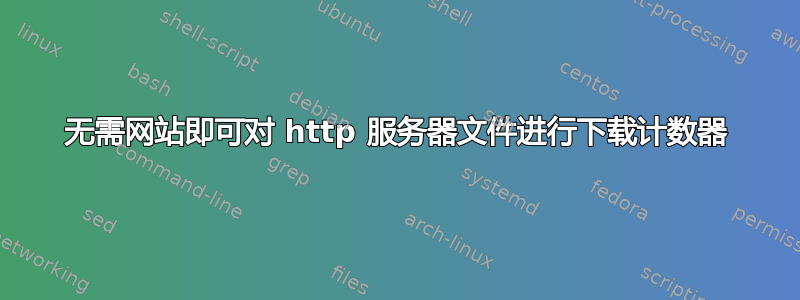 无需网站即可对 http 服务器文件进行下载计数器