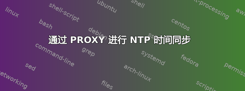 通过 PROXY 进行 NTP 时间同步 