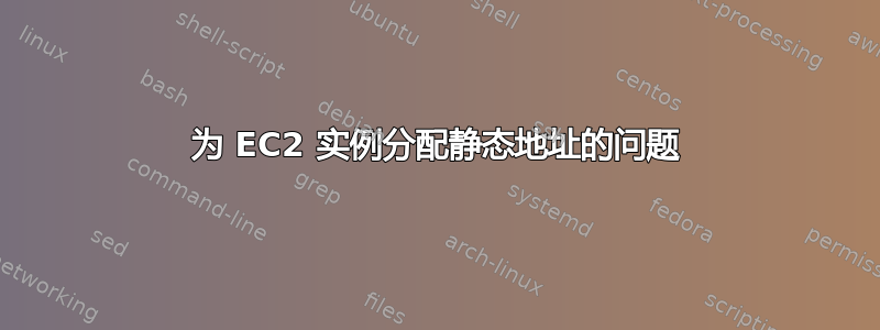 为 EC2 实例分配静态地址的问题