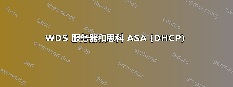 WDS 服务器和思科 ASA (DHCP)