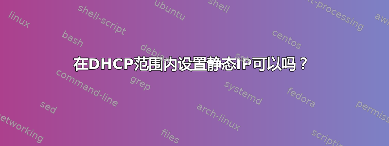 在DHCP范围内设置静态IP可以吗？