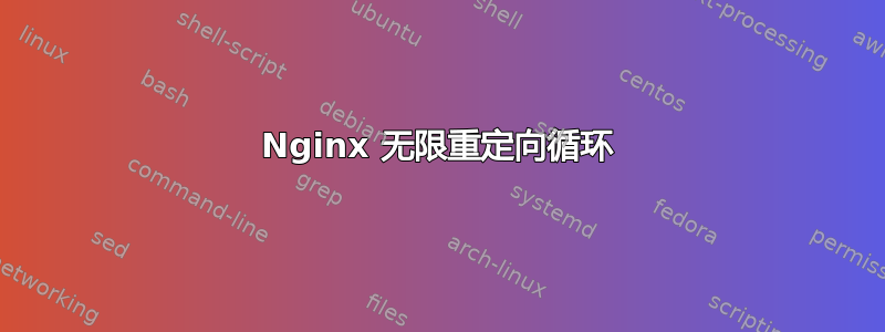 Nginx 无限重定向循环