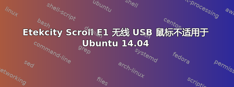 Etekcity Scroll E1 无线 USB 鼠标不适用于 Ubuntu 14.04